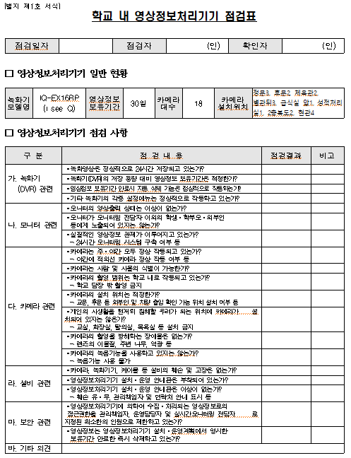 학교 내 영상정보처리기기 점검표