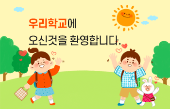 우리 유치원에 오신것을 환영합니다!