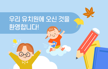 우리 유치원에 오신것을 환영합니다!