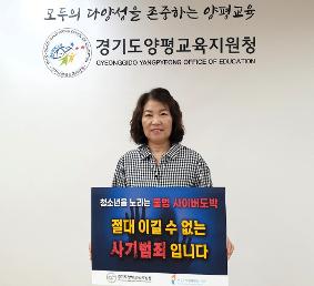 양평교육지원청, 도박근절 릴레이 챌린지 동참