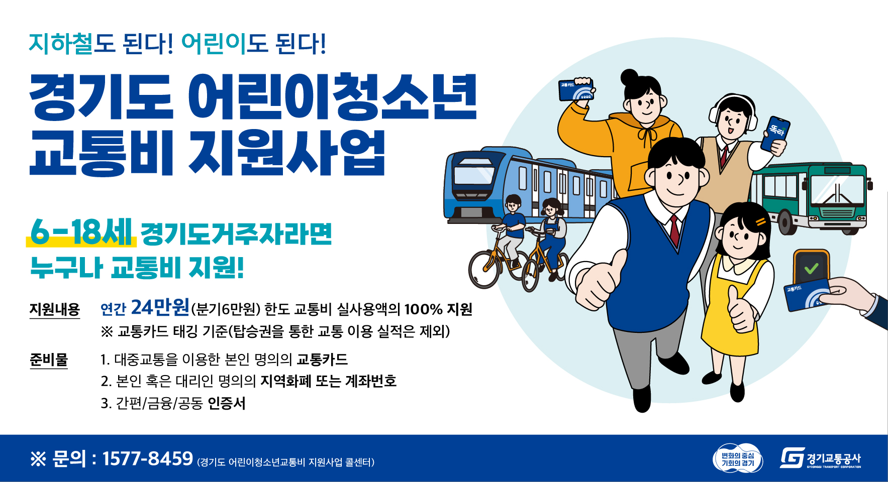 어린이청소년 교통비 지원사업-웹배너_424_230.jpg