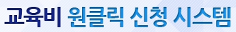 09. 교육급여교육비원클릭신청.jpg