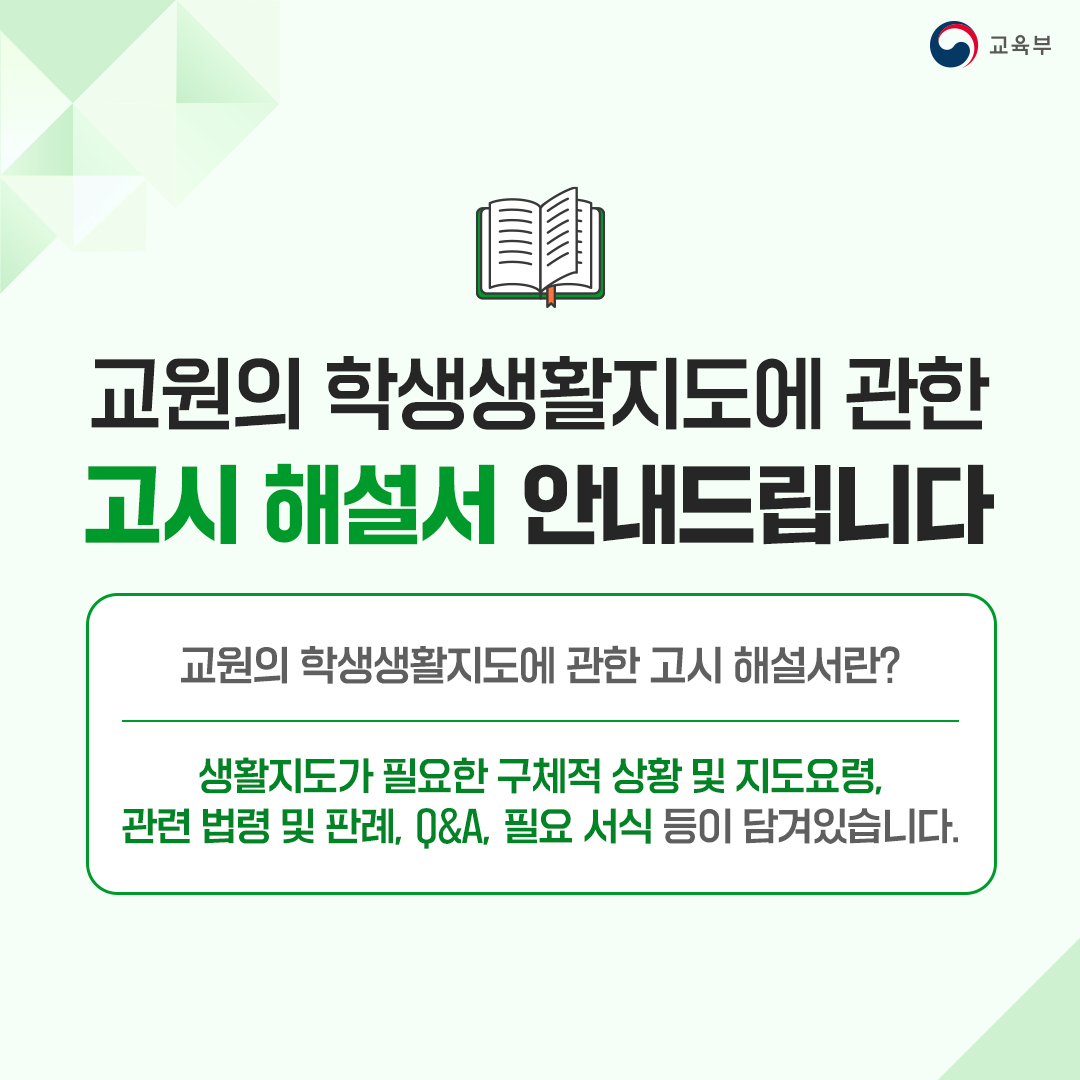 「교원의 학생생활지도에 관한 고시」 해설서 카드뉴스 안내