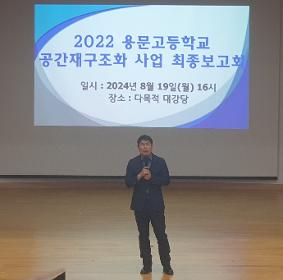 2022 용문고등학교 공간재구조화 사업 최종 보고회